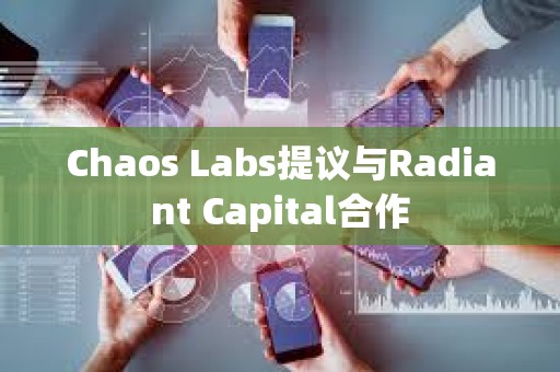 Chaos Labs提議與Radiant Capital合作