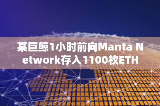 某巨鯨1小時前向Manta Network存入1100枚ETH