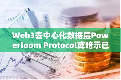 Web3去中心化數(shù)據(jù)層Powerloom Protocol或暗示已完成快照