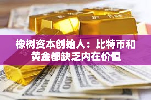 橡樹資本創始人：比特幣和黃金都缺乏內在價值