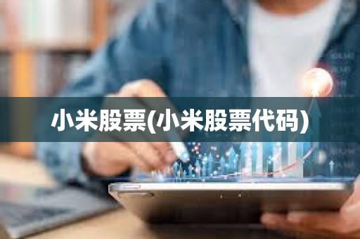 小米股票(小米股票代碼)