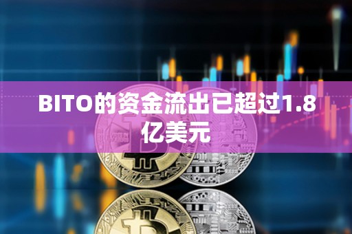 BITO的資金流出已超過1.8億美元