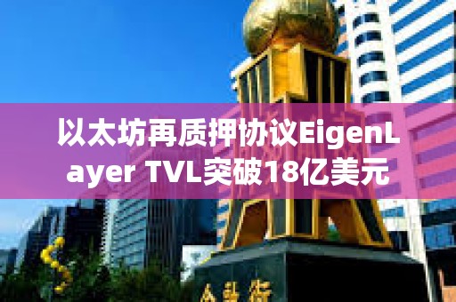 以太坊再質押協議EigenLayer TVL突破18億美元