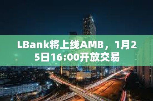 LBank將上線AMB，1月25日16:00開放交易