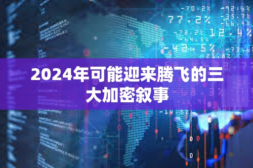 2024年可能迎來騰飛的三大加密敘事