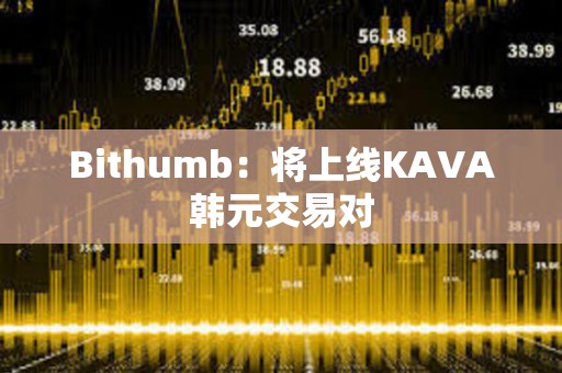 Bithumb：將上線KAVA韓元交易對(duì)