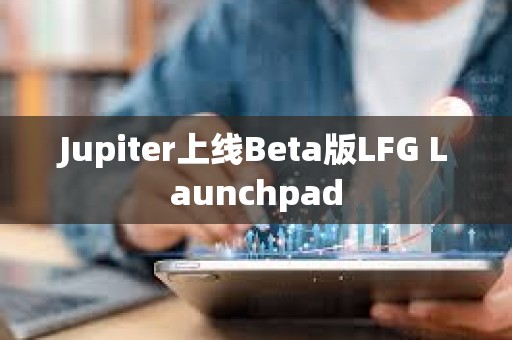 Jupiter上線Beta版LFG Launchpad