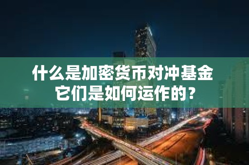 什么是加密貨幣對沖基金 它們是如何運作的？