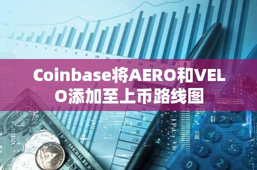 Coinbase將AERO和VELO添加至上幣路線圖
