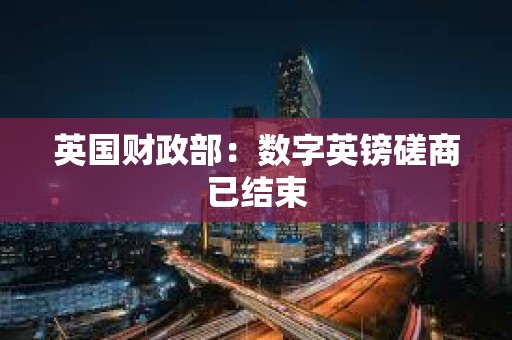 英國財政部：數字英鎊磋商已結束