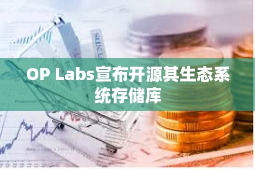 OP Labs宣布開源其生態(tài)系統(tǒng)存儲庫