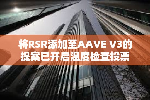 將RSR添加至AAVE V3的提案已開啟溫度檢查投票