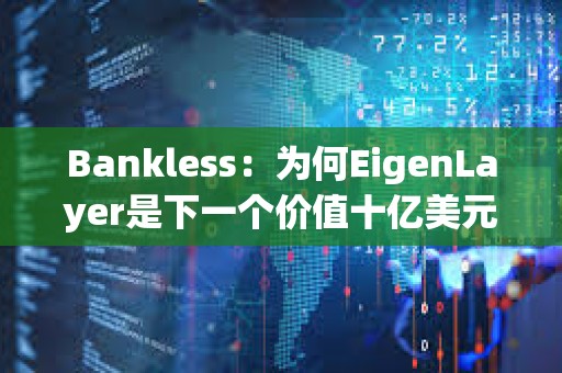 Bankless：為何EigenLayer是下一個價值十億美元的空投機會？