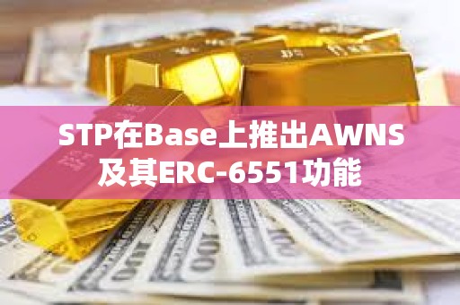 STP在Base上推出AWNS及其ERC-6551功能