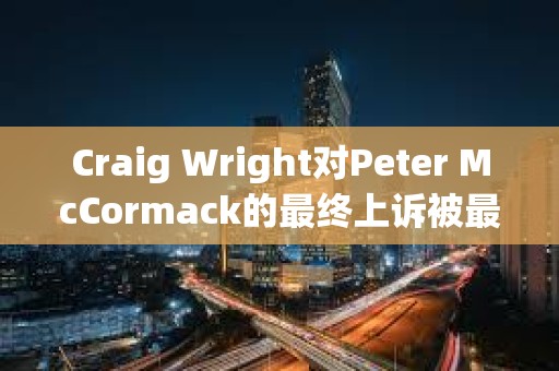 Craig Wright對Peter McCormack的最終上訴被最高法院駁回