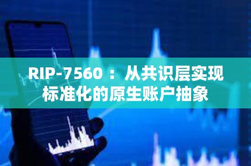 RIP-7560 ：從共識層實現標準化的原生賬戶抽象