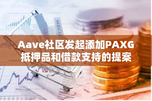 Aave社區發起添加PAXG抵押品和借款支持的提案