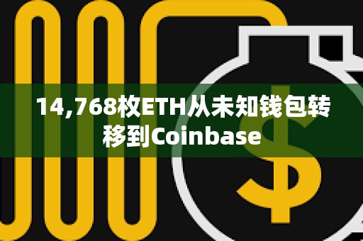 14,768枚ETH從未知錢包轉移到Coinbase