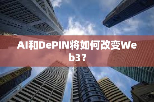 AI和DePIN將如何改變Web3？