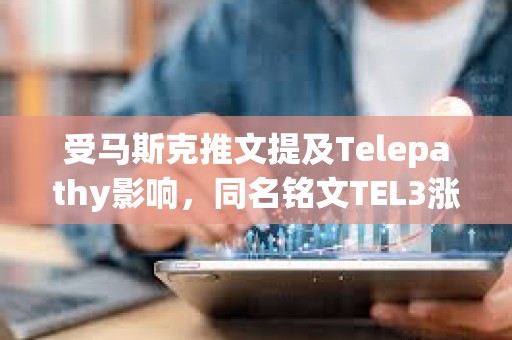 受馬斯克推文提及Telepathy影響，同名銘文TEL3漲至0.188美元