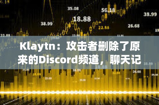 Klaytn：攻擊者刪除了原來的Discord頻道，聊天記錄無法恢復