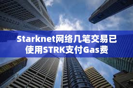 Starknet網絡幾筆交易已使用STRK支付Gas費