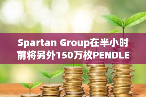 Spartan Group在半小時前將另外150萬枚PENDLE轉入Binance