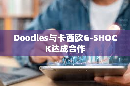 Doodles與卡西歐G-SHOCK達成合作