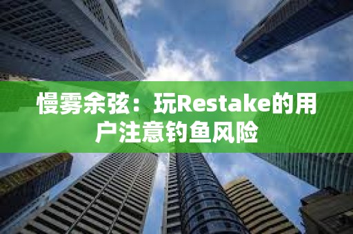 慢霧余弦：玩Restake的用戶注意釣魚風(fēng)險