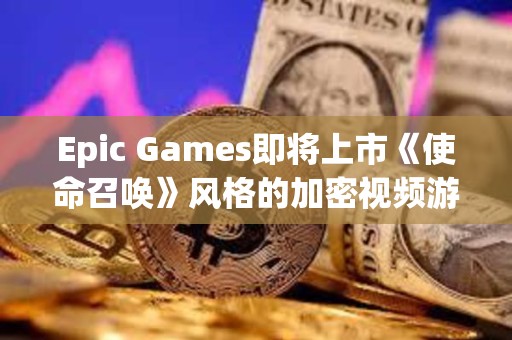 Epic Games即將上市《使命召喚》風格的加密視頻游戲Shrapnel