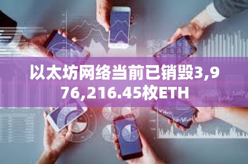 以太坊網絡當前已銷毀3,976,216.45枚ETH