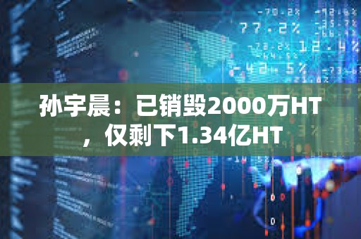 孫宇晨：已銷毀2000萬HT，僅剩下1.34億HT