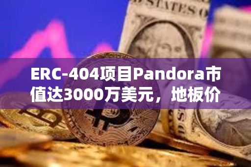 ERC-404項目Pandora市值達3000萬美元，地板價已升至3.8 ETH