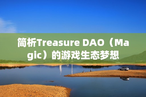 簡析Treasure DAO（Magic）的游戲生態夢想