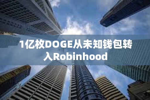 1億枚DOGE從未知錢包轉入Robinhood