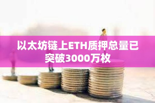 以太坊鏈上ETH質押總量已突破3000萬枚