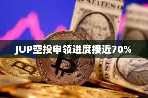 JUP空投申領(lǐng)進(jìn)度接近70%