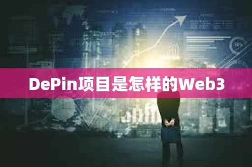 DePin項目是怎樣的Web3