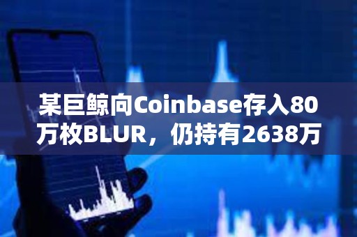 某巨鯨向Coinbase存入80萬枚BLUR，仍持有2638萬枚BLUR