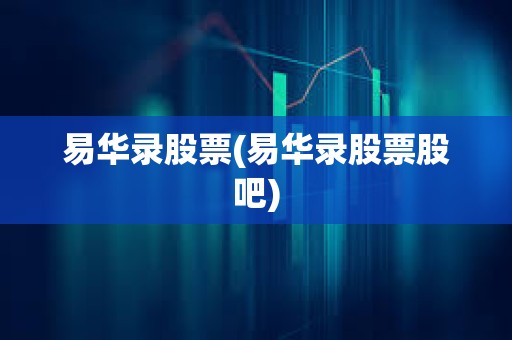 易華錄股票(易華錄股票股吧)