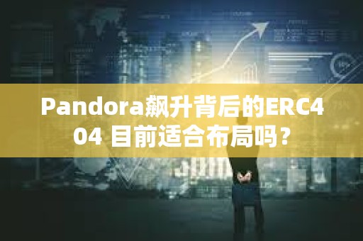 Pandora飆升背后的ERC404 目前適合布局嗎？