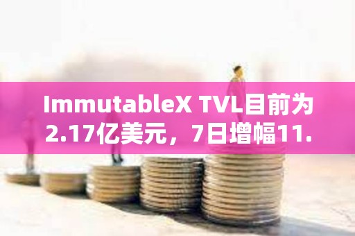 ImmutableX TVL目前為2.17億美元，7日增幅11.53%