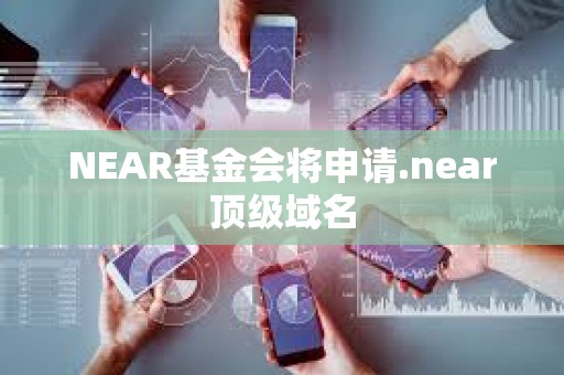 NEAR基金會將申請.near頂級域名