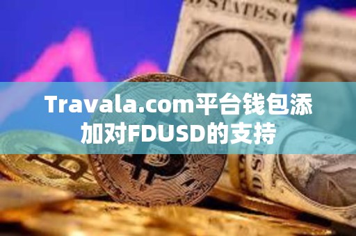 Travala.com平臺錢包添加對FDUSD的支持