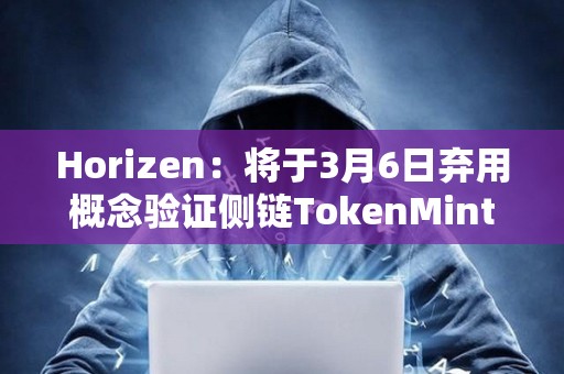 Horizen：將于3月6日棄用概念驗證側鏈TokenMint