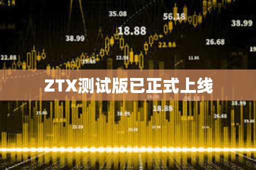 ZTX測試版已正式上線