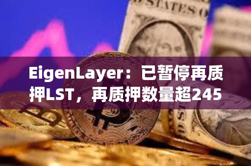 EigenLayer：已暫停再質押LST，再質押數量超245萬枚ETH
