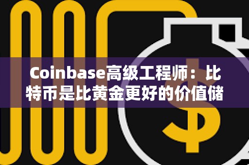 Coinbase高級工程師：比特幣是比黃金更好的價值儲存手段
