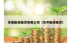 東租融資租賃有限公司（東喬融資租賃）