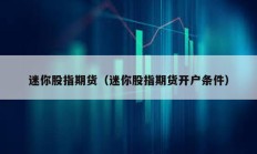 迷你股指期貨（迷你股指期貨開戶條件）